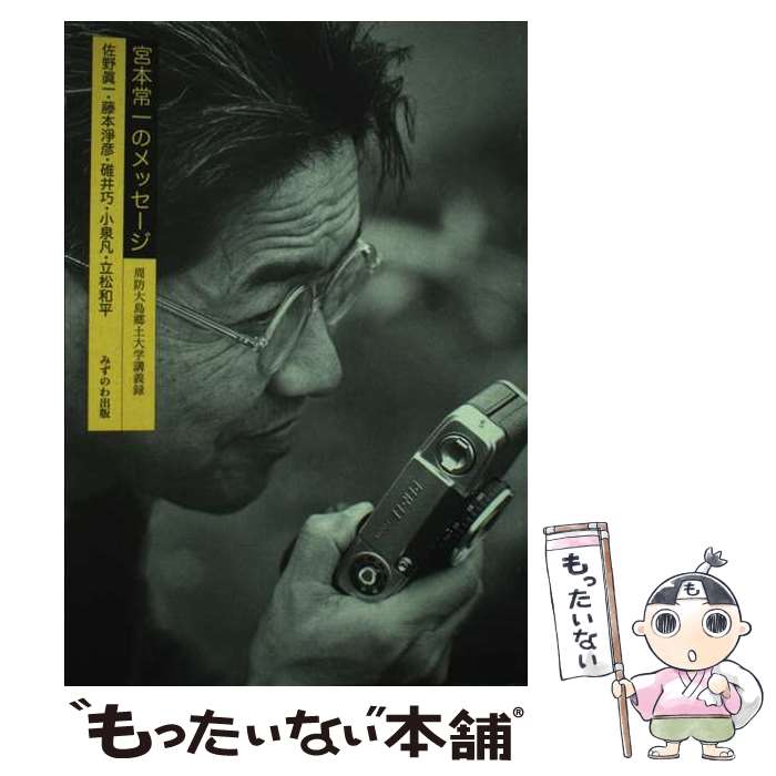 【中古】 宮本常一のメッセージ 周防大島郷土大学講義録 / 佐野 眞一 / みずのわ出版 [単行本]【メール便送料無料】【あす楽対応】