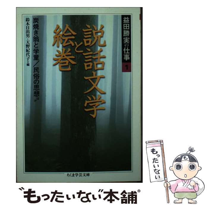 乐天商城 - 【中古】 益田勝実の仕事（1） / 益田 勝実, 鈴木 日出男, 天野 紀代子 / 筑摩書房 [文庫]【メール便送料無料】【最短翌日配達対応】