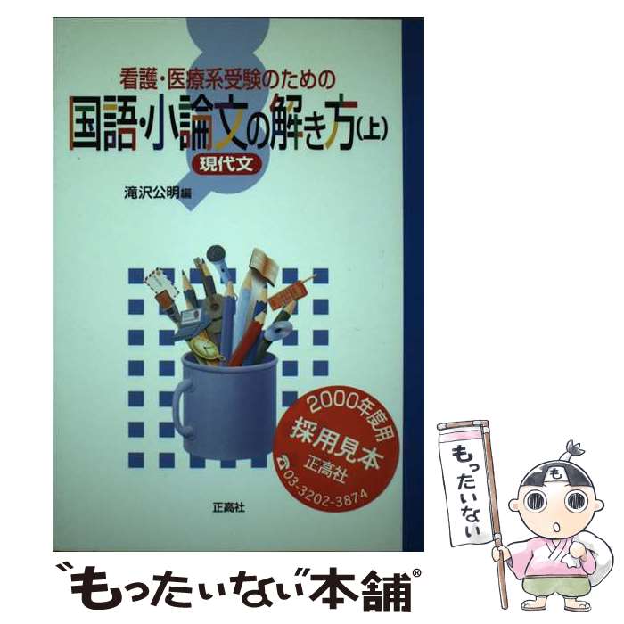 【中古】 看護・医療系受験のための国語・小論文の解き方 現代文 上 / 滝沢公明 / 正高社 [単行本]【メール便送料無料】【最短翌日配達対応】