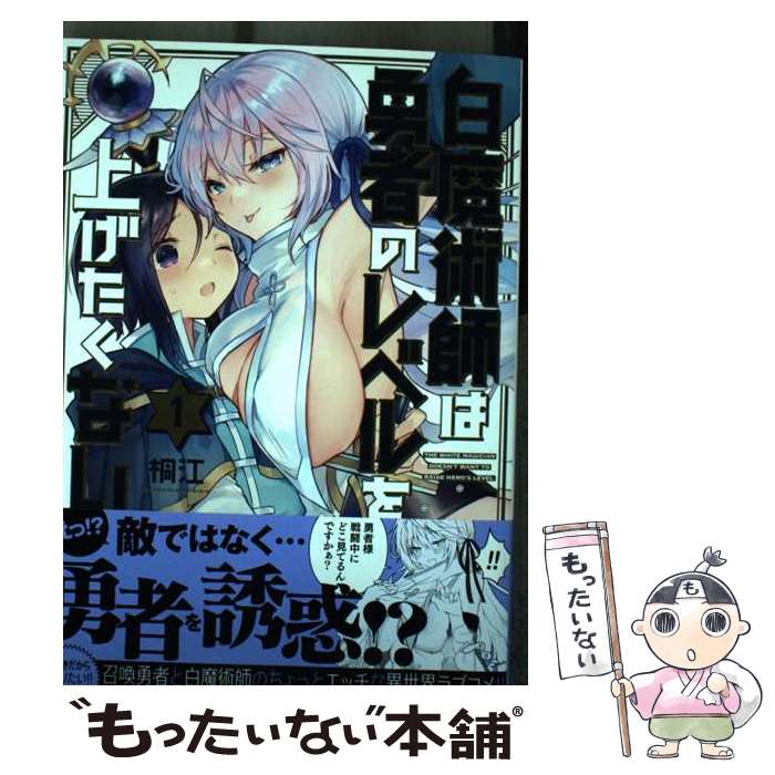 【中古】 白魔術師は勇者のレベルを上げたくない（1） / 桐江 / フレックスコミックス(株) コミック 【メール便送料無料】【最短翌日配達対応】