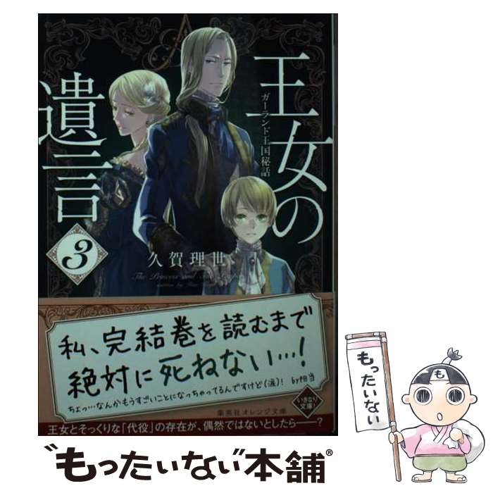 【中古】 王女の遺言 3 ガーランド王国秘話 / 久賀 理世, ねぎし きょうこ / 集英社 [文庫]【メール便..