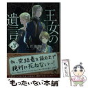 【中古】 王女の遺言 ガーランド王国秘話 3 / 久賀 理世, ねぎし きょうこ / 集英社 文庫 【メール便送料無料】【あす楽対応】