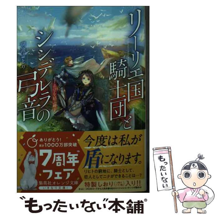 【中古】 リーリエ国騎士団とシンデレラの弓音　希望を結ぶ岬 / 瑚池 ことり, 六七質 / 集英社 [文庫]【メール便送料無料】【最短翌日配達対応】