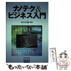 【中古】 ナノテク＆ビジネス入門 / 石川 正道 / オーム社 [単行本]【メール便送料無料】【あす楽対応】