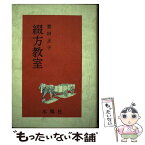 【中古】 綴方教室 第3版 / 豊田 正子 / 星雲社 [単行本]【メール便送料無料】【あす楽対応】