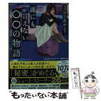 【中古】 3分で読める！誰にも言えない○○の物語 / 『このミステリーがすごい!』編集部 / 宝島社 [文庫]【メール便送料無料】【あす楽対応】