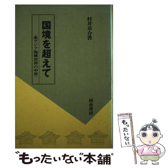 【中古】 国境を超えて / 校倉書房 / 校倉書房 [ハードカバー]【メール便送料無料】【最短翌日配達対応】