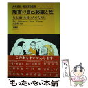 【中古】 障害の自己認識と性 ちえ遅れを持つ人のために / Evy Johansson, Hans Wrenne, 尾添 和子 / 大揚社 単行本 【メール便送料無料】【あす楽対応】