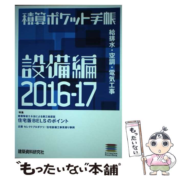 【中古】 積算ポケット手帳 2016ー17　設備編 / 建築資料研究社 / 建築資料研究社 [単行本]【メール便..