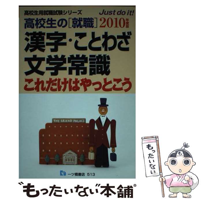 【中古】 高校生の「就職」漢字・ことわざ・文学常識これだけはやっとこう 2010年度版 / 就職試験情報..