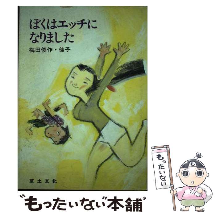 【中古】 ぼくはエッチになりました / 梅田 俊作, 梅田 