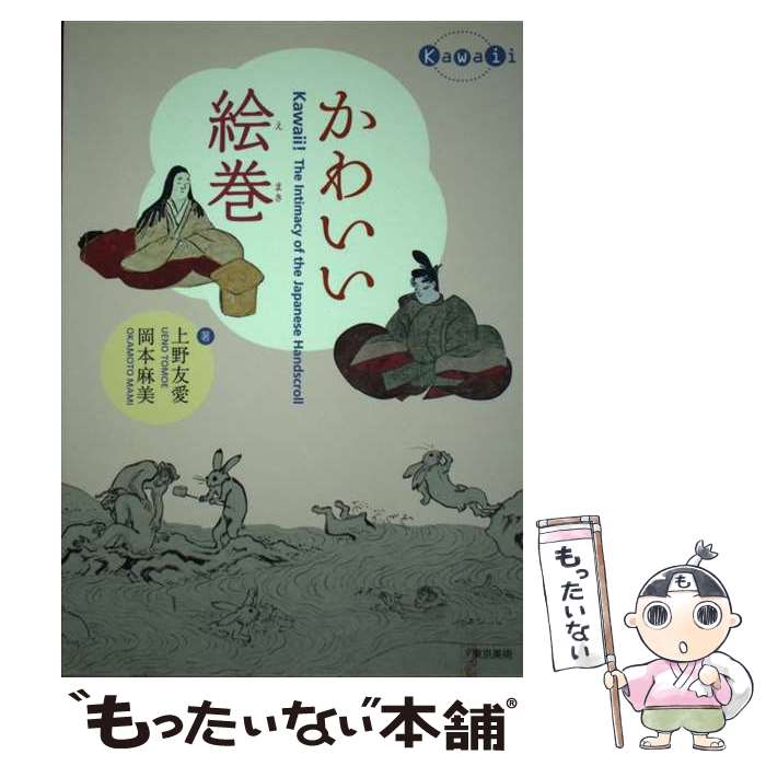 【中古】 かわいい絵巻 / 上野 友愛, 岡本 麻美 / 東京美術 [ペーパーバック]【メール便送料無料】【最短翌日配達対応】