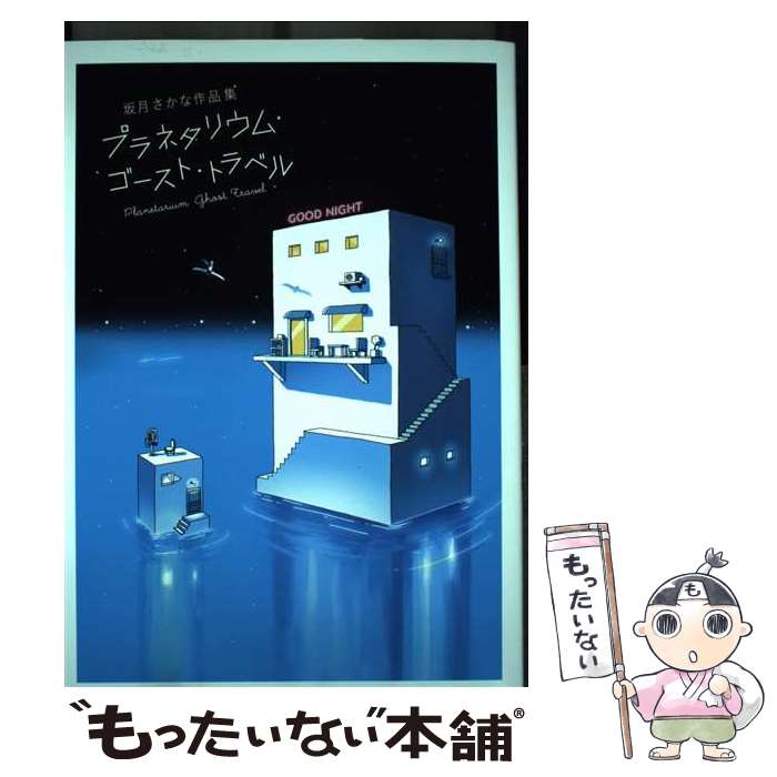 【中古】 坂月さかな作品集 プラネタリウム ゴースト トラベル / 坂月 さかな / パイインターナショナル 単行本（ソフトカバー） 【メール便送料無料】【最短翌日配達対応】