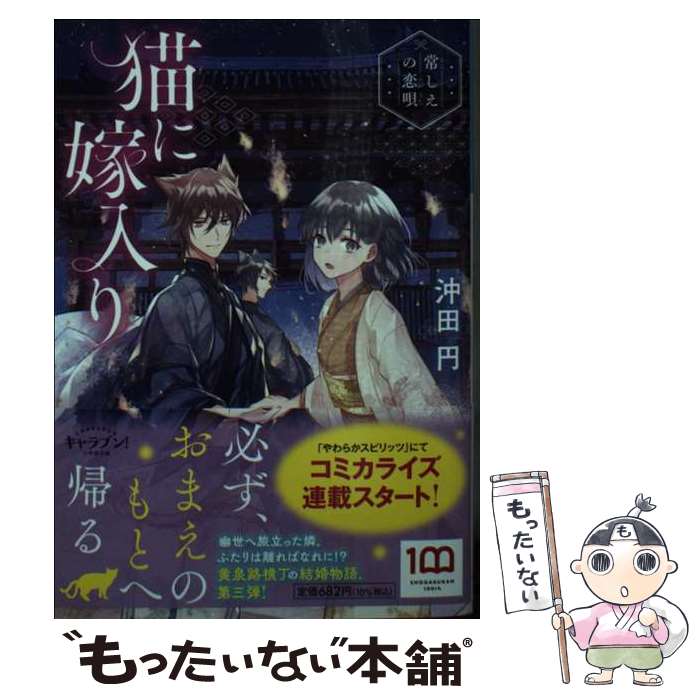 【中古】 猫に嫁入り ～常しえの恋唄～ / 沖田 円, 條 / 小学館 [文庫]【メール便送料無料】【最短翌日配達対応】
