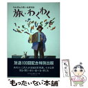 【中古】 旅・わくわく それぞれの思い出旅日記 / 旅 