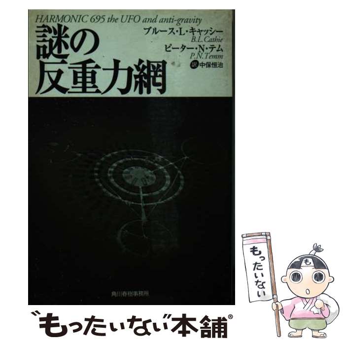 【中古】 謎の反重力網 / ブルース L キャッシー, ピーター N.テム, 中保 恒治 / 角川春樹事務所 [文庫]【メール便送料無料】【あす楽対応】