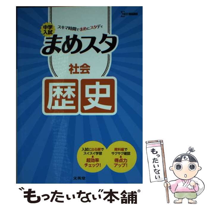 楽天もったいない本舗　楽天市場店【中古】 中学入試まめスタ　社会歴史 / 文英堂編集部 / 文英堂 [単行本（ソフトカバー）]【メール便送料無料】【あす楽対応】