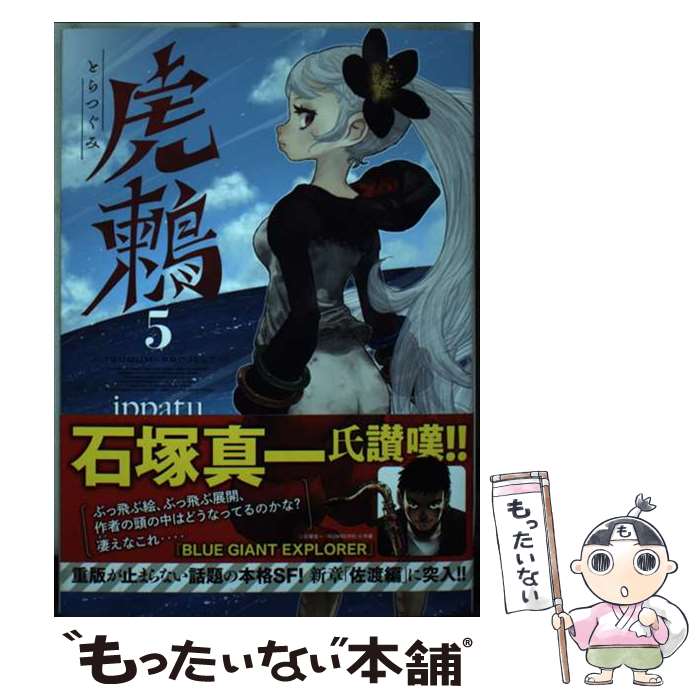 【中古】 虎鶫　とらつぐみ　ーTSUGUMI　PROJECTー（5） / ippatu / 講談社 [コミック]【メール便送料無料】【最短翌日配達対応】
