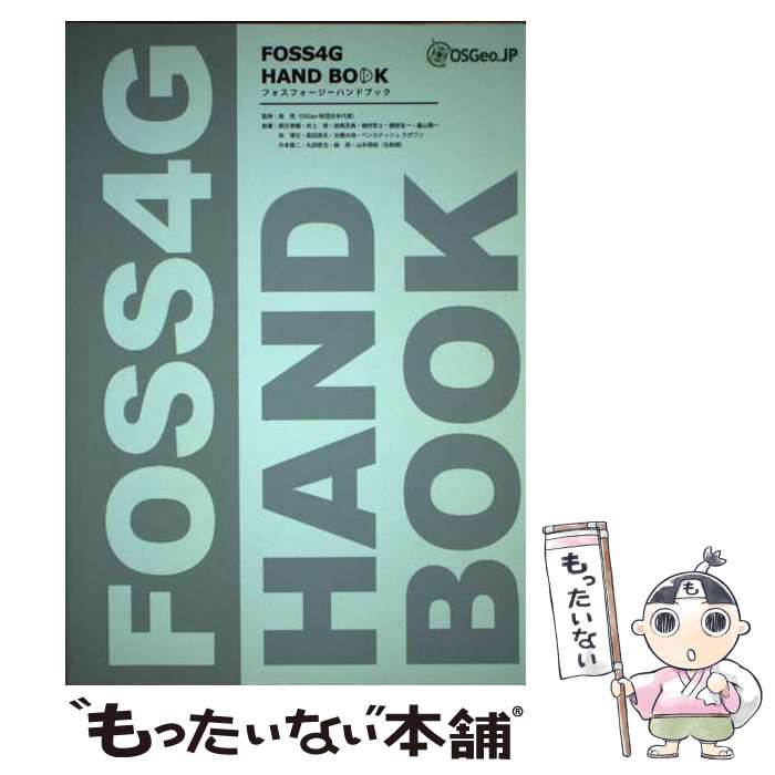 ����š� FOSS4G��HAND��BOOK / OSGeo����, ��μ��OSGeo����������ɽ�� / ��ȯ�� [ñ����]�ڥ᡼��������̵���ۡں�û������ã�б���