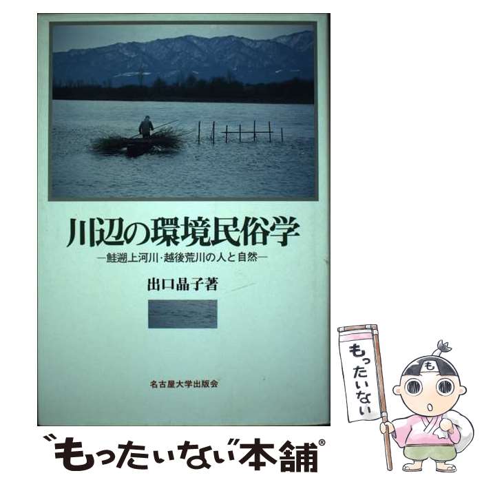 【中古】 川辺の環境民俗学 / 出口 晶子 / 名古屋大学出版会 [単行本]【メール便送料無料】【最短翌日..