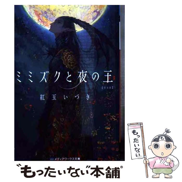 【中古】 ミミズクと夜の王完全版 / 紅玉 いづき / KADOKAWA 文庫 【メール便送料無料】【あす楽対応】