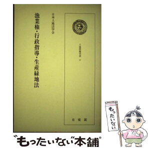 【中古】 漁業権・行政指導・生産緑地法 / 日本土地法学会 / 有斐閣 [単行本]【メール便送料無料】【あす楽対応】