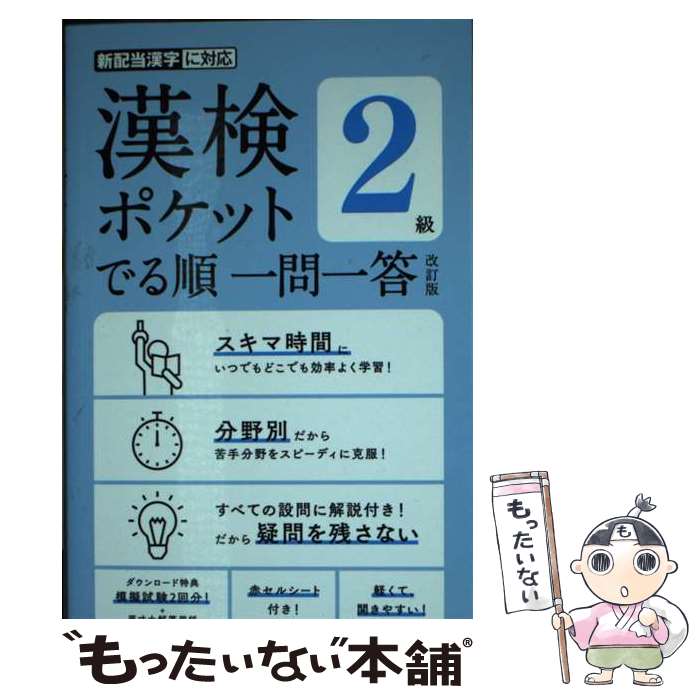 【中古】 漢検ポケット でる順 一問一答 2級 / 旺文社 / 旺文社 [単行本（ソフトカバー）]【メール便送料無料】【最短翌日配達対応】