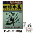 【中古】 九星開運暦 毎日の運勢 平成18年　4 / 日本占術協会, 佐藤 鉄山 / 成美堂出版 [その他]【メール便送料無料】【あす楽対応】