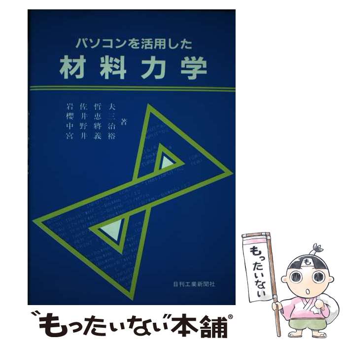 【中古】 パソコンを活用した材料力学 / 岩佐 哲夫 / 日刊工業新聞社 [単行本]【メール便送料無料】【..