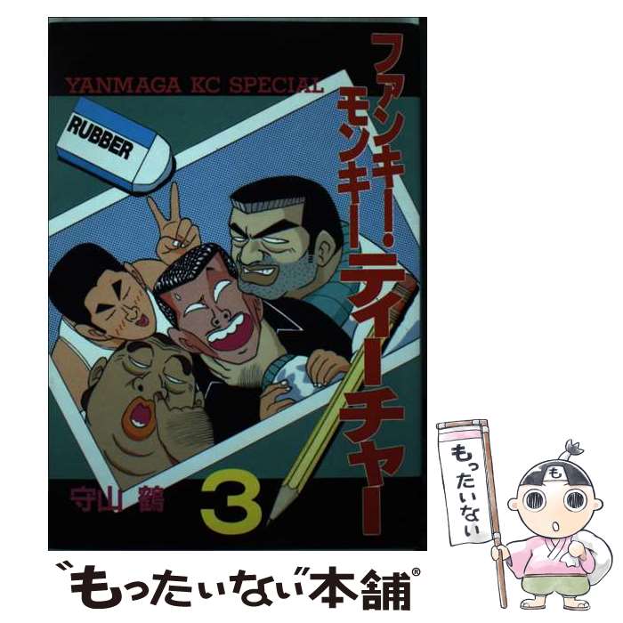 【中古】 ファンキーモンキーティーチャー 3 / 守山 鶴 / 講談社 [コミック]【メール便送料無料】【あす楽対応】