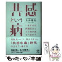  共感という病 いきすぎた同調圧力とどう向き合うべきか？ / 永井 陽右 / かんき出版 