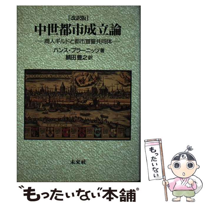 ����š� �����Ի���Ω�����̲����ǡ͡� / �ϥ� �ץ顼�˥å�, Hans Planitz, ���� ˭Ƿ / ̤��� [ñ����]�ڥ᡼��������̵���ۡں�û����...