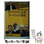 【中古】 世界の賢人12人が見たウクライナの未来　プーチンの運命 / クーリエ・ジャポン / 講談社 [新書]【メール便送料無料】【あす楽対応】