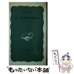 【中古】 第二次世界大戦前夜 ヨーロッパ1939年 / 笹本駿二 / 岩波書店 [新書]【メール便送料無料】【あす楽対応】