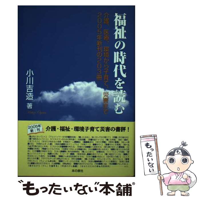 【中古】 福祉の時代を読む 介護、医療、環境から子育て、災害まで2005年新刊 / 小川 吉造 / 本の泉社 [単行本]【メール便送料無料】【あす楽対応】