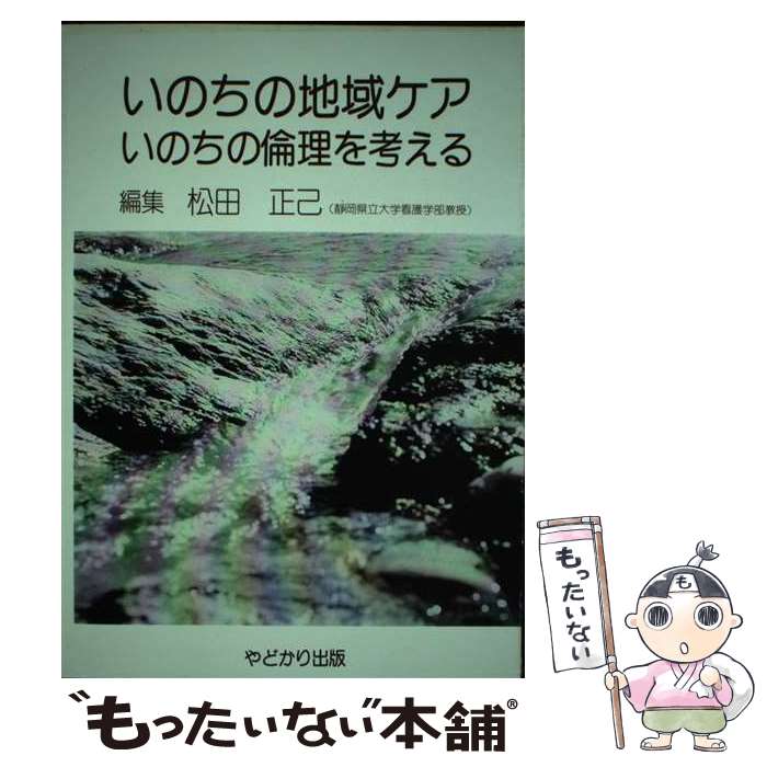 【中古】 いのちの地域ケア いのちの倫理を考える 松田正己 / 松田 正己 / やどかり出版 [単行本]【メール便送料無料】【最短翌日配達対応】