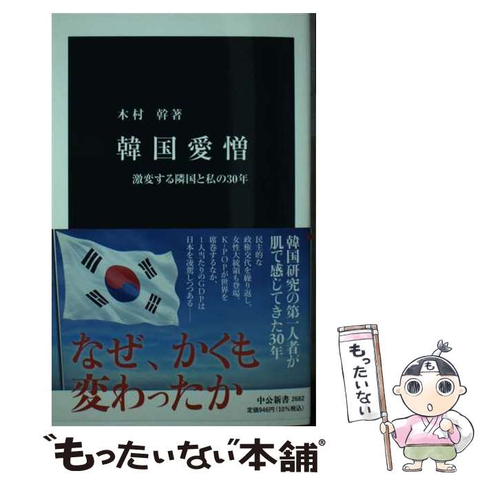 【中古】 韓国愛憎 / 木村 幹 / 中央公論新社 [新書]【メール便送料無料】【最短翌日配達対応】