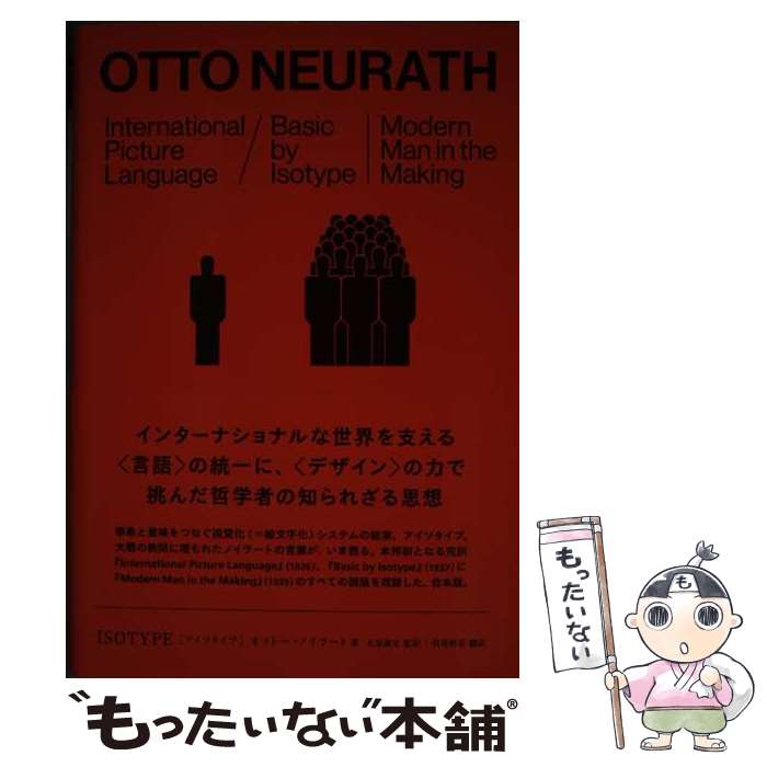 Design - 【中古】 ISOTYPE［アイソタイプ］ / オットー・ノイラート, 牧尾晴喜 / ビー・エヌ・エヌ新社 [単行本]【メール便送料無料】【最短翌日配達対応】