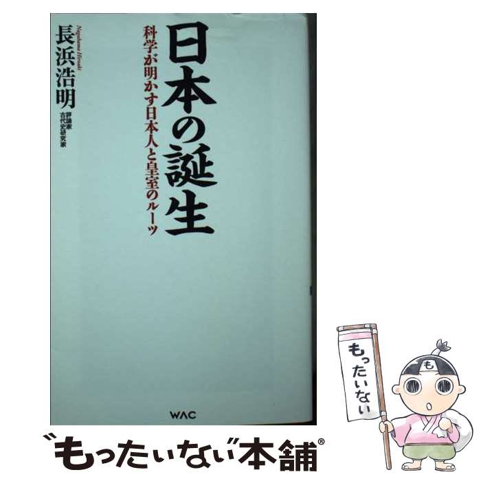 【中古】 日本の誕生　科学が明かす日本人と皇室のルーツ / 