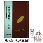 【中古】 中国の大学と農村は今 中国農業大学依命留学記 / 五條 満義 / 東京農業大学出版会 [単行本]【メール便送料無料】【あす楽対応】