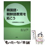 【中古】 韓国語・朝鮮語教育を拓こう 定時制高校からの発信 / 李貞榮, 李ユミ, 今給黎俊伸 / 白帝社 [単行本]【メール便送料無料】【あす楽対応】