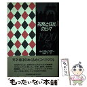 【中古】 祝祭と狂乱の日々 1920年代パリ / ウィリアム ワイザー, 岩崎 力 / 河出書房新社 単行本 【メール便送料無料】【あす楽対応】