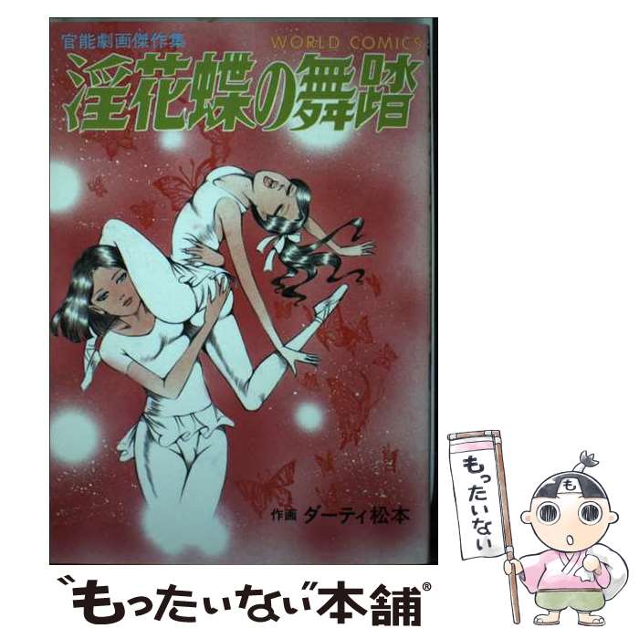 【中古】 淫花蝶の舞踏 / ダーティ松本 / 久保書店 [単行本]【メール便送料無料】【最短翌日配達対応】