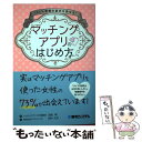 【中古】 100％理想の彼氏を探せる！マッチングアプリのはじめ方 / 白崎萌, 田中大洋 / 秀和システム [単行本]【メール便送料無料】【あす楽対応】