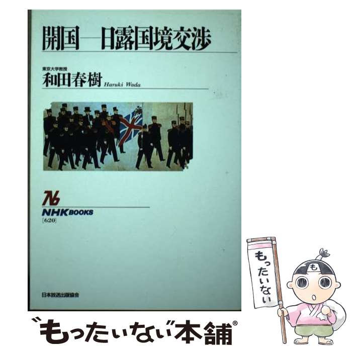 【中古】 開国ー日露国境交渉 / 和田 春樹 / NHK出版 [ハードカバー]【メール便送料無料】【あす楽対応】