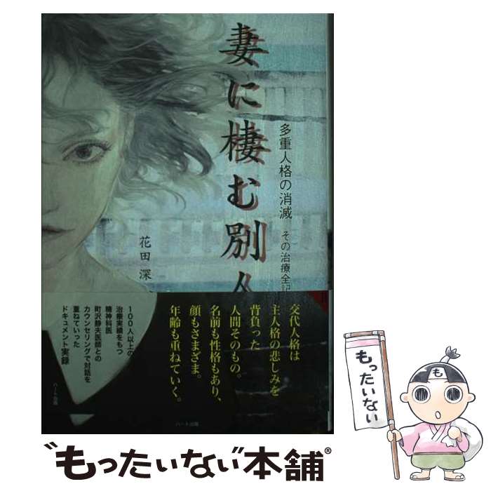【中古】 妻に棲む別人（2） / 花田 深 / ハート出版 [単行本]【メール便送料無料】【最短翌日配達対応】