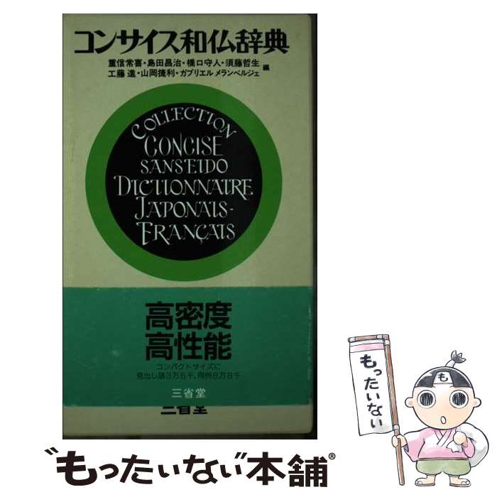 【中古】 コンサイス和仏辞典 / 重信常喜 / 三省堂 [単行本]【メール便送料無料】【あす楽対応】