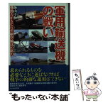 【中古】 軍用輸送機の戦い 機動力がもたらす航空輸送の底力 / 飯山 幸伸 / 潮書房光人新社 [文庫]【メール便送料無料】【あす楽対応】