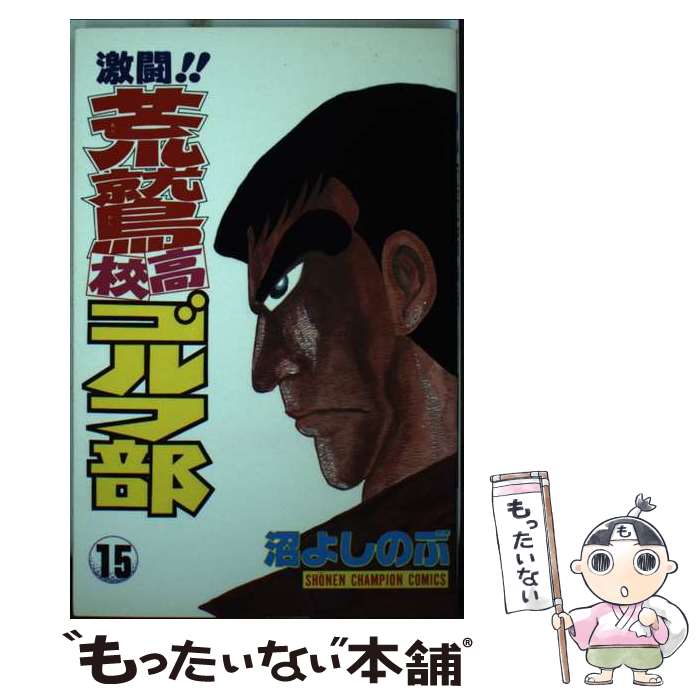 Kodansha Magazine C - 【中古】 激闘！！荒鷲高校ゴルフ部（15） / 沼 よしのぶ / 秋田書店 [ペーパーバック]【メール便送料無料】【最短翌日配達対応】