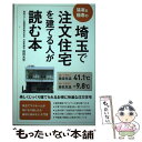  埼玉で注文住宅を建てる人が読む本 猛暑＆極寒の / 西田 光吉 / 埼玉新聞社 